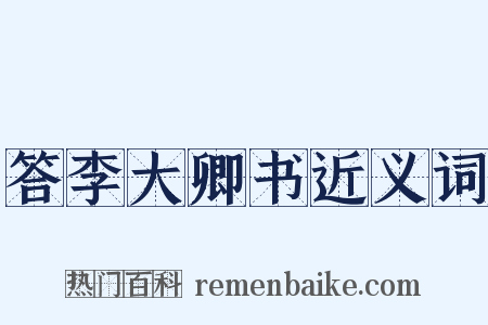 答李大卿书近义词是什么意思的图片